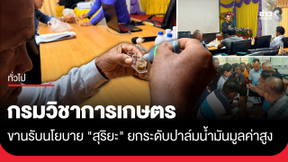 กรมวิชาการเกษตร ขานรับนโยบาย "สุริยะ"...