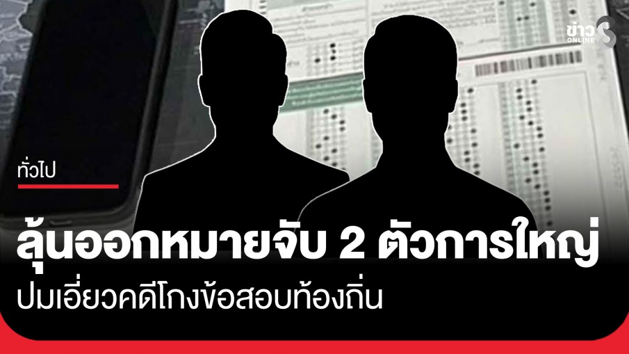 บช.ก. จ่อถกพุธนี้ ขยายผลคดีโกงข้อสอบท้องถิ่น ลุ้นออกหมายจับ 2 "ตัวการใหญ่" เหนือกว่า "นายพิชิต"