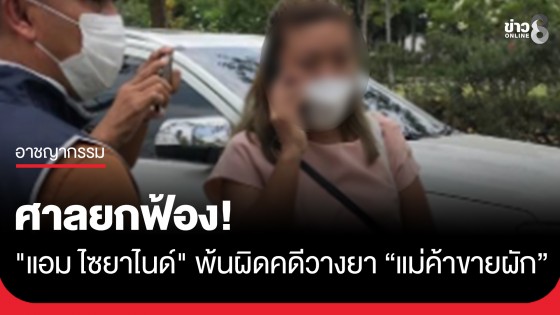 ยกฟ้อง! ศาลอาญา พิพากษา "แอม ไซยาไนด์" พ้นผิดคดีวางยา "พี่น้อย" แม่ค้าขายผัก