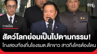 สัตว์โลกย่อมเป็นไปตามกรรม! "อนุทิน" ลั่นโกงสอบท้องถิ่น...