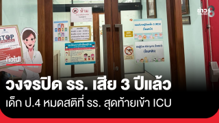 คืบหน้า เด็ก ป.4 หมดสติที่ รร. สุดท้ายเข้า ICU ผู้บริหารแจงวงจรปิดโรงเรียนเสีย...