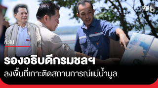 รองอธิบดีกรมชลฯ ลงพื้นที่เกาะติดสถานการณ์แม่น้ำมูล