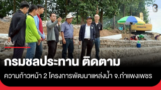 กรมชลประทานติดตามความก้าวหน้า 2 โครงการพัฒนาแหล่งน้ำ...