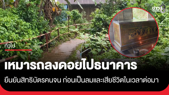 เศร้าทั้งดอยสกาด! ครอบครัวร่ำไห้ส่ง "ยายเงา" เหยื่อรอทวงสิทธิ์บัตรคนจน