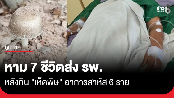 หาม 7 ชีวิตส่ง รพ. หลังกินเห็ดพิษ อาการสาหัส 6 ราย 
