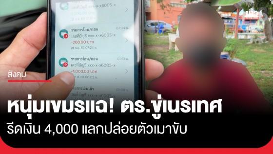 ขู่เนรเทศถ้าไม่จ่าย!? หนุ่มเขมรอ้างโดนสายตรวจรีดเงิน 4,000 แลกปล่อยตัวเมาขับ