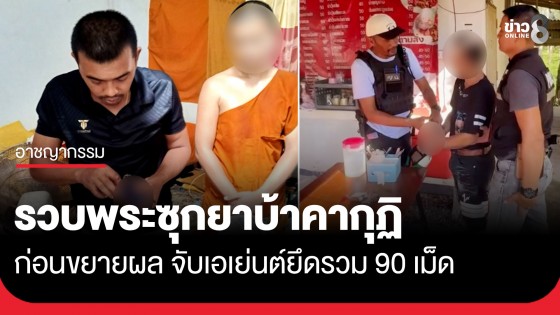 รวบ "พระเบียร์" ซุกยาบ้าคากุฏิ ขยายผลจับเอเย่นต์ป่าพะยอม ยึดรวม 90 เม็ด