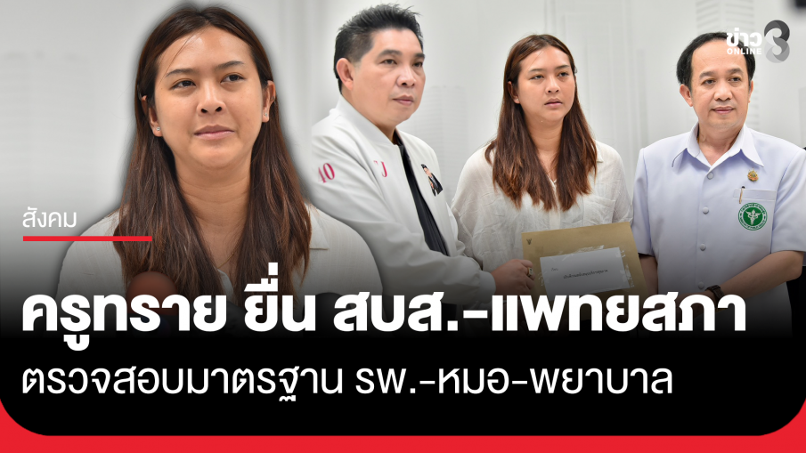 ครูทราย ยื่น สบส.-แพทยสภา สอบ รพ.-หมอ-พยาบาล
