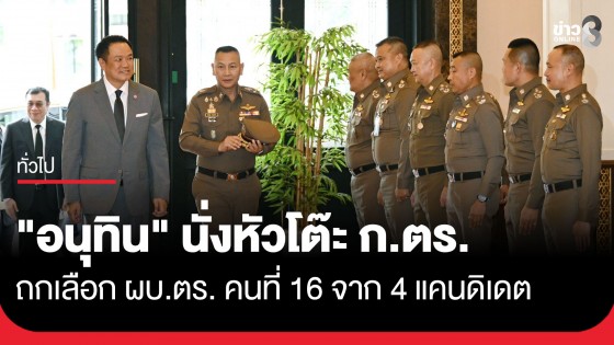 จับตา "นายกฯ" ประชุม ก.ตร. เลือก ผบ.ตร. คนที่ 16 จาก 4 แคนดิเดต