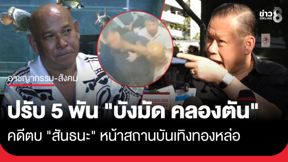 ศาลปรับ "บังมัด คลองตัน" 5,000 บาท คดีตบ "สันธนะ" หน้าสถานบันเทิงทองหล่อ รับสารภาพ ไม่มีโทษจำคุก