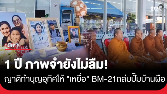ครบรอบ 1 ปี โศกนาฏกรรม BM-21 ถล่มปั๊มบ้านผือ ญาติผู้สูญเสียร่วมทำบุญอุทิศส่วนกุศล รำลึกผู้ จากไป