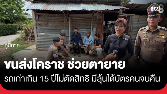 ขนส่งโคราช ช่วยตายาย รถเก่าเกิน 15 ปีไม่ตัดสิทธิ มีลุ้นได้บัตรคนจนคืน