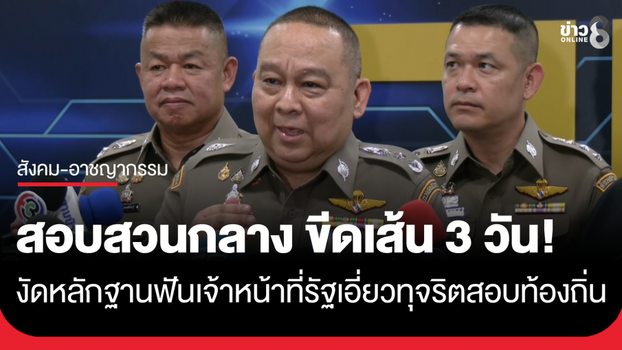 สอบสวนกลางขีดเส้น 3 วัน งัดหลักฐานฟันเจ้าหน้าที่รัฐเอี่ยวทุจริตสอบท้องถิ่น ชี้ ป.ป.ช. ตั้งไต่สวนพิเศษขยายผลขบวนการโกง