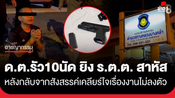 นั่งรอมอบตัว! ด.ต. รัว 10 นัด ยิง ร.ต.ต. หัวหน้าตู้ทางหลวงบางคล้าเจ็บสาหัส