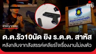 นั่งรอมอบตัว! ด.ต. รัว 10 นัด ยิง ร.ต.ต....