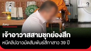 ยอมสึกแล้ว! เจ้าอาวาสดัง อ.สามชุก เซ่นสัมพันธ์ลึกซึ้งสาว 39...