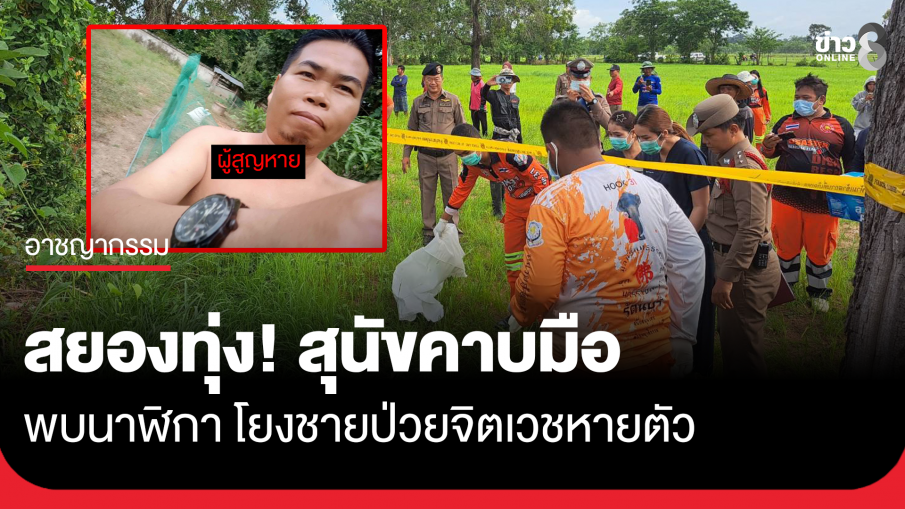 สุนัขคาบชิ้นส่วนคล้ายมือมนุษย์ พบนาฬิกา โยงชายป่วยจิตเวชหายตัว