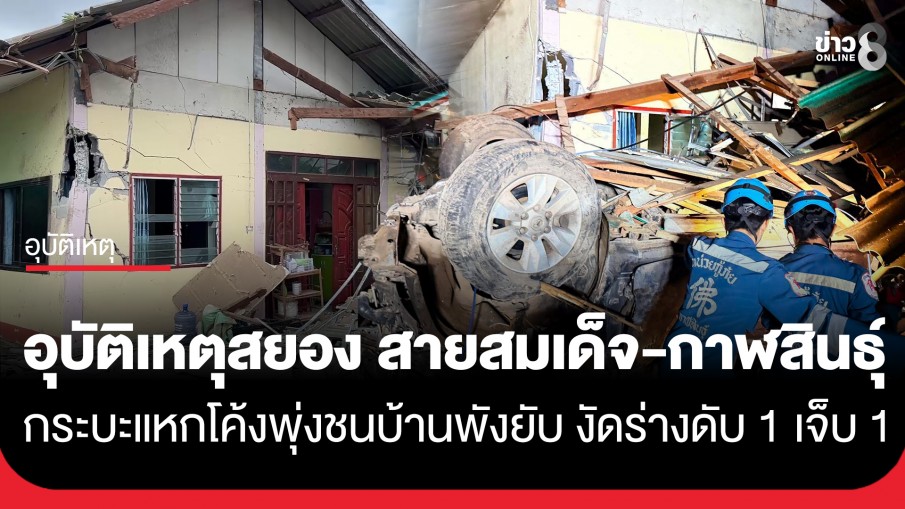 อุบัติเหตุสยอง! กระบะแหกโค้งพุ่งชนบ้านพัง ดับ 1 เจ็บ 1 เร่งตามหาญาติผู้ประสบเหตุ