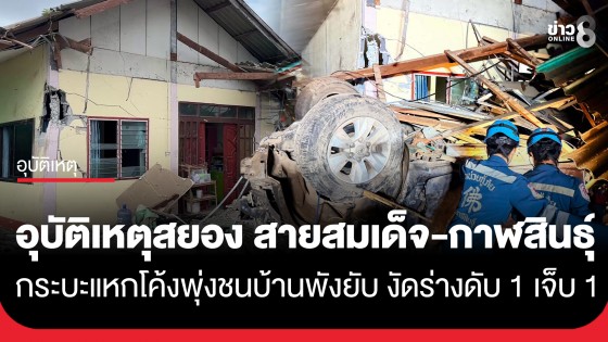 อุบัติเหตุสยอง! กระบะแหกโค้งพุ่งชนบ้านพัง ดับ 1 เจ็บ 1 เร่งตามหาญาติผู้ประสบเหตุ