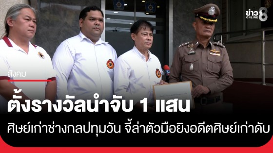 ศิษย์เก่าช่างกลปทุมวัน บุก สภ.ปากเกร็ด จี้คดียิงอดีตศิษย์เก่าของสถาบันดับ-ตั้งรางวัลนำจับ 1 แสน