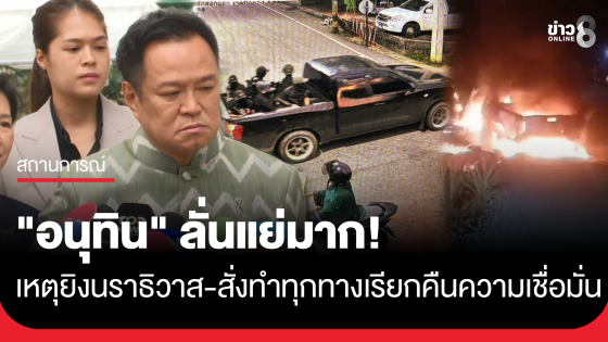 "อนุทิน" ลั่นแย่มาก เหตุคนร้ายกราดยิง&ndash;ขว้างระเบิดใส่จุดตรวจใน จ.นราธิวาส ทำทหารเสียชีวิต 5 นาย