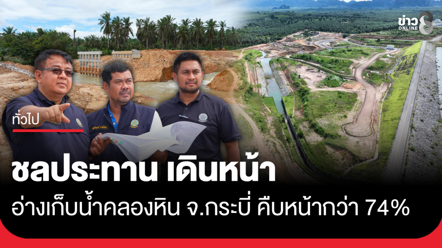 ชลประทาน เดินหน้าอ่างเก็บน้ำคลองหิน จ.กระบี่ คืบหน้ากว่า 74% เริ่มเก็บน้ำแล้ว