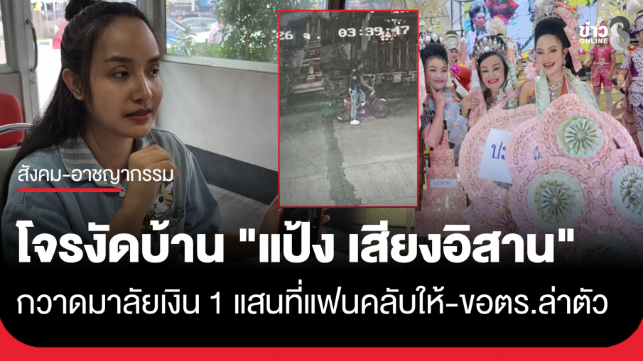 คนร้ายงัดบ้าน "แป้ง เสียงอิสาน" กวาดมาลัยเงิน 1 แสนแฟนคลับให้วันปิดฤดูกาล นำวงจรปิดให้ตำรวจแกะรอยล่าตัว