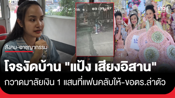 คนร้ายงัดบ้าน "แป้ง เสียงอิสาน" กวาดมาลัยเงิน 1 แสนแฟนคลับให้วันปิดฤดูกาล นำวงจรปิดให้ตำรวจแกะรอยล่าตัว