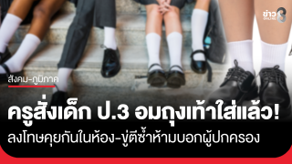 ครูบรรจุใหม่ลงโทษเด็ก ป.3 อมถุงเท้าใส่แล้ว เหตุคุยกันในห้อง