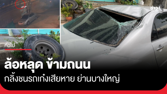 ล้อปริศนา หลุดกลิ้งชนรถเก๋งเสียหาย ย่านบางใหญ่