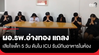 ผอ.รพ.อ่างทอง แสดงความเสียใจ เด็ก 5 วันเสียชีวิตใน ICU...