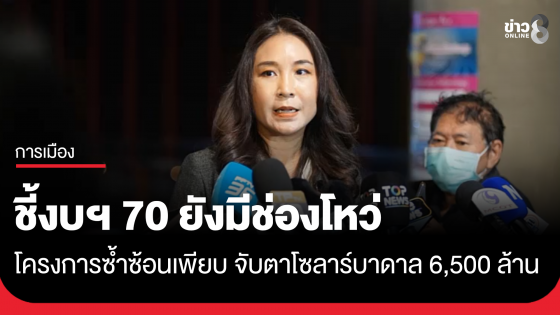 "ศิริกัญญา" ชี้งบฯ 70 ยังมีช่องโหว่ โครงการซ้ำซ้อนเพียบ-จับตาโซลาร์บาดาล 6,500 ล้าน
