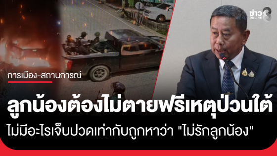 "รมว.กลาโหม" เสียงสั่น ลั่นลูกน้องต้องไม่ตายฟรี เหตุชายแดนใต้ เผยไม่มีอะไรเจ็บปวดเท่ากับถูกหาว่า "ไม่รักลูกน้อง"