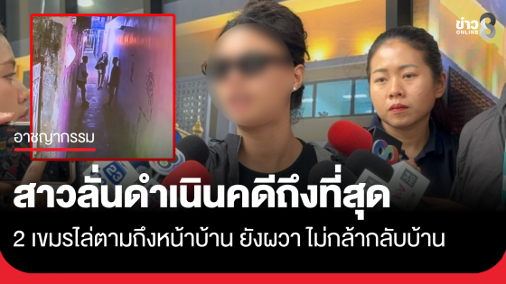 สาวลั่นดำเนินคดีถึงที่สุด 2 เขมรไล่ตามถึงหน้าบ้าน