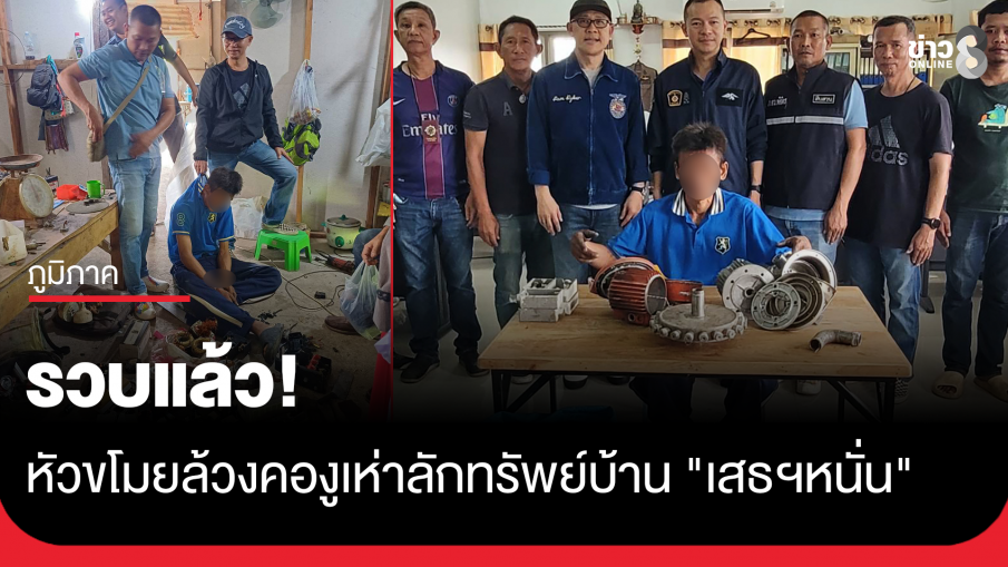 ตำรวจสภ.ดงเจริญ รวบหัวขโมยบังอาจล้วงคองูเห่าลักทรัพย์บ้านเสธฯหนั่น