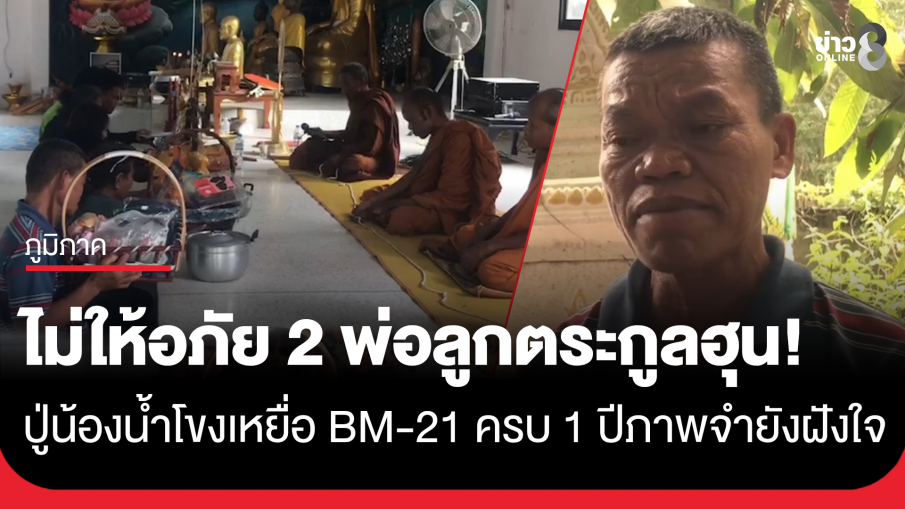 ครบรอบ 1 ปี ปู่น้องน้ำโขง 8 ขวบ เหยื่อจรวด BM-21 ทหารเขมร ยังฝังใจไม่ให้อภัย 2 พ่อลูกตระกูลฮุน