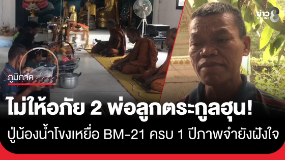 ครบรอบ 1 ปี ปู่น้องน้ำโขง 8 ขวบ เหยื่อจรวด BM-21 ทหารเขมร ยังฝังใจไม่ให้อภัย 2 พ่อลูกตระกูลฮุน