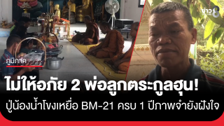 ครบรอบ 1 ปี ปู่น้องน้ำโขง 8 ขวบ เหยื่อจรวด BM-21 ทหารเขมร ยังฝังใจไม่ให้อภัย...