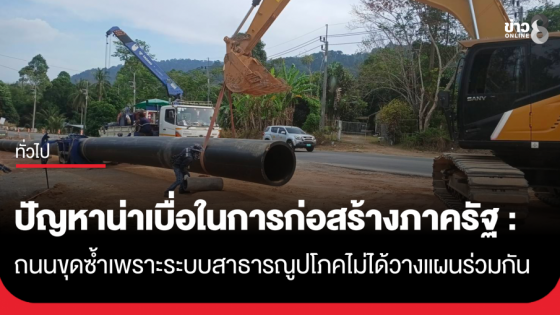 ปัญหาน่าเบื่อในการก่อสร้างภาครัฐ: ถนนขุดซ้ำเพราะระบบสาธารณูปโภคไม่ได้วางแผนร่วมกัน