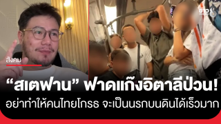 "สเตฟาน" ฟาดแรงแก๊งอิตาลีป่วน เตือนอย่าเห็นคนไทยยิ้ม...