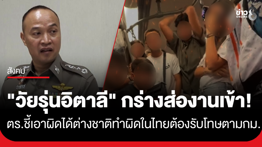 "โฆษก ตร." ชี้ "วัยรุ่นอิตาลี" ชูนิ้วกลางใส่คนไทยบน BTS แจ้งความเอาผิดได้ ย้ำต่างชาติทำผิดในไทยต้องรับโทษตามกฎหมาย