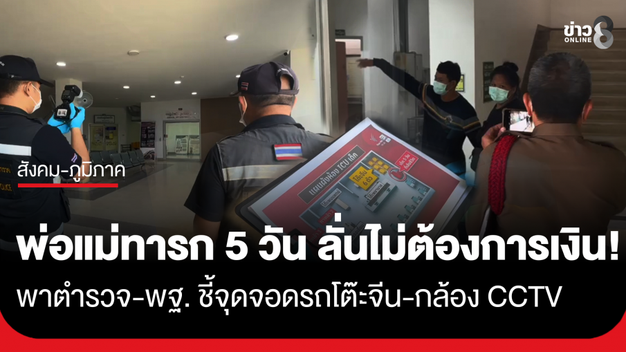 พ่อแม่เด็กวัย 5 วัน พา ตร.-พฐ. ลุยชี้จุดจอดรถโต๊ะจีน-กล้อง CCTV ยืนยันไม่ต้องการเงิน