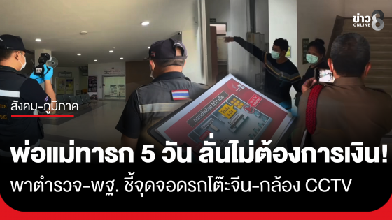 พ่อแม่เด็กวัย 5 วัน พา ตร.-พฐ. ลุยชี้จุดจอดรถโต๊ะจีน-กล้อง CCTV ยืนยันไม่ต้องการเงิน