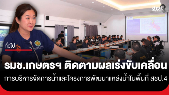 รมช.เกษตรฯ ติดตามผลการดำเนินงานตามข้อสั่งการ รมว.กษ. เร่งขับเคลื่อนการบริหารจัดการน้ำและโครงการพัฒนาแหล่งน้ำในพื้นที่รับผิดชอบ สชป.4