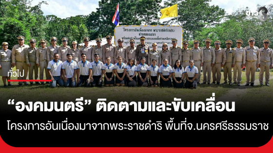 องคมนตรีติดตามและขับเคลื่อนโครงการอันเนื่องมาจากพระราชดำริ พื้นที่จังหวัดนครศรีธรรมราช