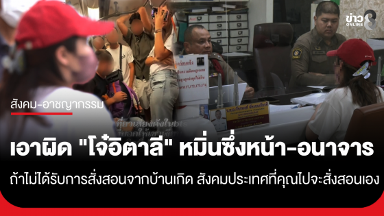 เอาผิด "วัยรุ่นอิตาลี" ข้อหา "หมิ่นซึ่งหน้า-อนาจาร"