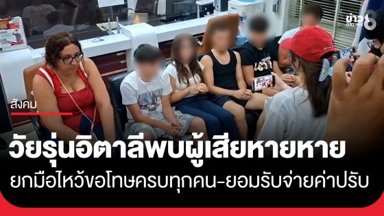 กลุ่มวัยรุ่นอิตาลีเข้าพบ "คุณซูกัส" ผู้เสียหาย ที่ สน. สำเหร่ ยกมือไหว้ขอโทษครบทุกคน-ยอมรับจ่ายค่าปรับ