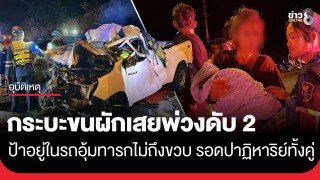 สลด! กระบะขนผักชนอัดท้ายพ่วงดับ 2 ศพ ป้าอุ้มทารกไม่ถึงขวบรอดปาฏิหาริย์...