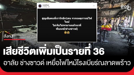 เสียชีวิตเพิ่มเป็นรายที่ 36 "เบนซ์" ช่างผู้ดูแลระบบแสง สี เสียง เหยื่อไฟไหม้ โรงเบียร์ ณ ลาดพร้าว