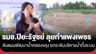 รมช.เกษตรฯ ติดตามแผนพัฒนาแหล่งน้ำลุ่มน้ำคลองขลุง จ.กำแพงเพชร หนุนบริหารจัดการน้ำทั้งระบบ เสริมความมั่นคงด้านน้ำอย่างยั่งยืน